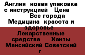 Cholestagel 625mg 180 , Англия, новая упаковка с инструкцией › Цена ­ 8 900 - Все города Медицина, красота и здоровье » Лекарственные средства   . Ханты-Мансийский,Советский г.